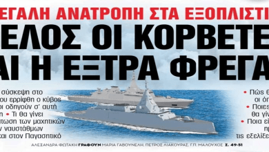 https://newsontime.gr/«ΤΑ ΝΕΑ» αποκαλύπτουν: Μεγάλη ανατροπή στα εξοπλιστικά – Τέλος οι κορβέτες και η εξτρά φρεγάτα