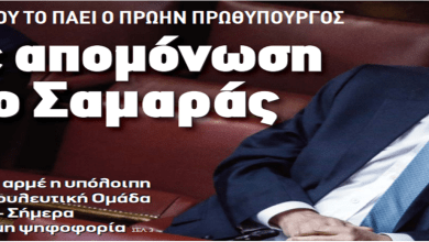 https://newsontime.gr/ΤΙ ΨΑΧΝΕΙ Ο ΠΡΩΗΝ ΠΡΩΘΥΠΟΥΡΓΟΣ Σε απομόνωση ο Αντώνης Σαμαράς
