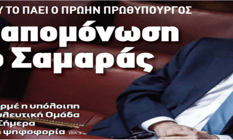 https://newsontime.gr/ΤΙ ΨΑΧΝΕΙ Ο ΠΡΩΗΝ ΠΡΩΘΥΠΟΥΡΓΟΣ Σε απομόνωση ο Αντώνης Σαμαράς