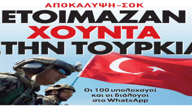 https://newsontime.gr/ΑΠΟΚΑΛΥΨΗ-ΣΟΚ ΕΤΟIΜΑΖΑΝ ΧΟYΝΤΑ ΣΤΗΝ ΤΟΥΡΚIΑ