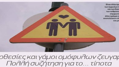 https://newsontime.gr/ και γάμοι ομόφυλων ζευγαριών: Πολλή συζήτηση για το… τίποτα
