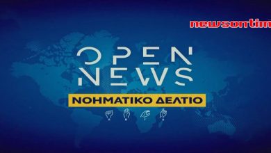 https://newsontime.gr/Open News στη Νοηματική 07/01/2024