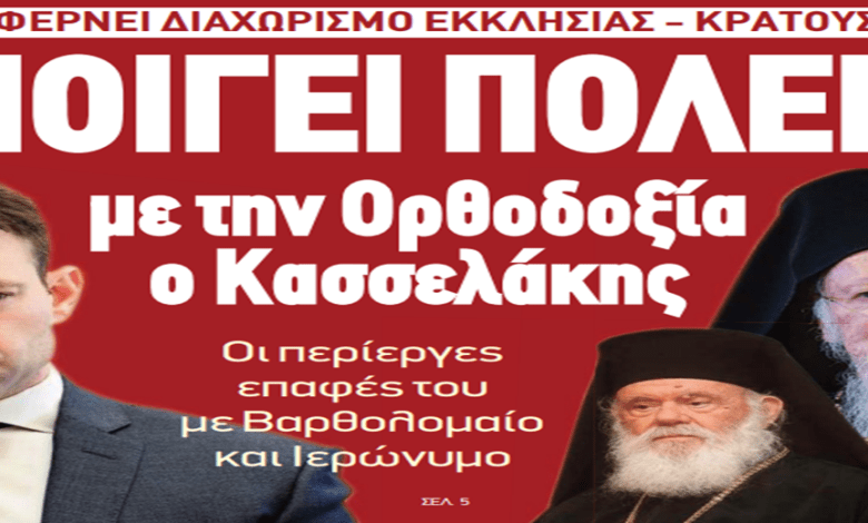 https://newsontime.gr/ΔΙΑΧΩΡΙΣΜΟΣ ΚΡΑΤΟΥΣ - ΕΚΚΛΗΣΙΑΣ: Ανοίγει «πόλεμο» με την Ορθοδοξία ο Κασσελάκης.