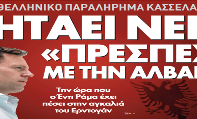 https://newsontime.gr/Ανθελληνικό παραλήρημα Κασσελάκη - Ζητάει νέες «Πρέσπες» με την Αλβανία