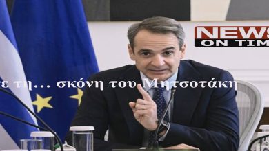 https://newsontime.gr/Τρώνε τη… σκόνη του Μητσοτάκη