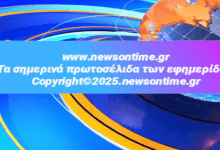https://newsontime.gr/Τα σημερινά πρωτοσέλιδα των εφημερίδων 07/10/2025 (videos)