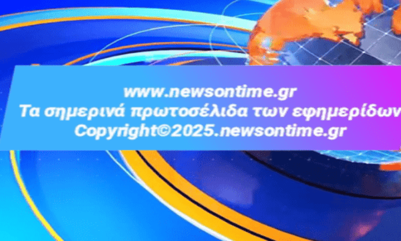 https://newsontime.gr/Τα σημερινά πρωτοσέλιδα των εφημερίδων 07/10/2025 (videos)